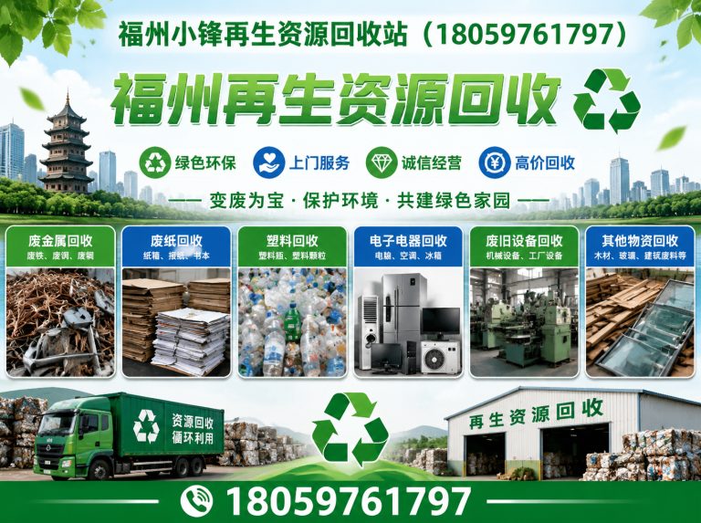 平潭县福州再生资源回收展示图
